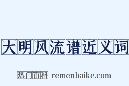 大明风流谱近义词是什么意思的图片